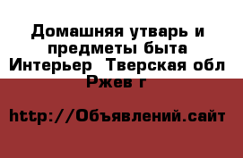 Домашняя утварь и предметы быта Интерьер. Тверская обл.,Ржев г.